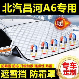北汽昌河A6專用遮雪擋雪擋加厚擋風玻璃防凍防霜車衣棉半罩冬季