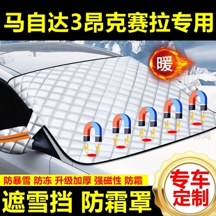 馬自達(dá)3昂克賽拉專用遮雪擋雪擋擋風(fēng)玻璃防凍防霜車衣棉半罩冬季
