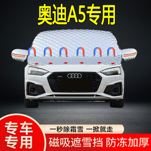 奧迪A5專用遮雪擋擋風(fēng)玻璃雪擋加厚防凍防霜車衣棉被半罩冬季