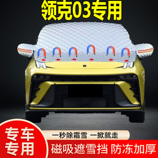 領克03專用遮雪擋擋風玻璃雪擋加厚防凍防霜車衣棉被半罩冬季