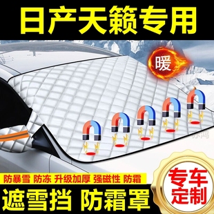 東風(fēng)日產(chǎn)天籟專用遮雪擋雪擋加厚擋風(fēng)玻璃防凍防霜車衣棉半罩冬季