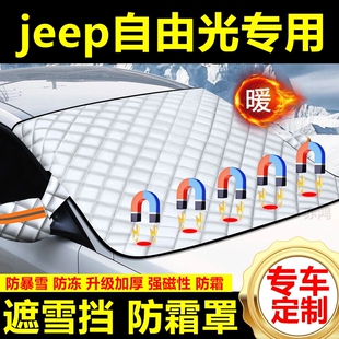 jeep自由光專用遮雪擋雪擋加厚擋風玻璃防凍防霜車衣棉半罩冬季