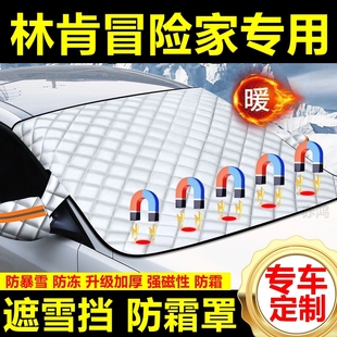 林肯冒險家專用遮雪擋雪擋陽加厚擋風玻璃防凍防霜車衣棉半罩冬季