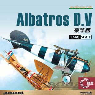 8113 信天翁 D.V 鑄造模型 飛機 豪華版 牛魔王拼裝