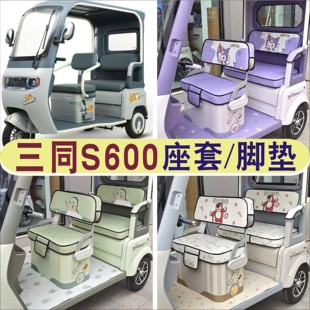 三同闊佬頭S600三輪車專用座套加厚全包圍坐墊罩腳墊ST1200DZK