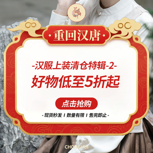 暑期清倉福利 重回漢唐上衣鏈接合集