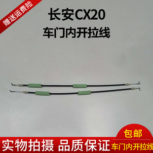 長安汽車cx20車門內拉手拉線 cx20內開拉線 cx20內扣手開門拉線
