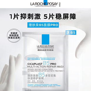 理膚泉B5面膜PRO補水修護保濕 返場 李佳琦618爆款