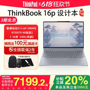 16p 聯(lián)想ThinkBook 標(biāo)壓獨(dú)顯240Hz高刷大屏設(shè)計(jì)師專用視頻剪輯渲染3D建模筆記本電腦 2025新品