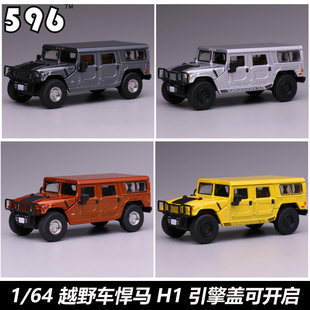 64H1越野車悍馬仿真合金汽車模型引擎蓋可打開 現貨596 Model