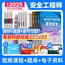 注冊中級安全工程師2025年教材歷年真題庫試卷全套注安師官方考試書建筑化工其他安全生產法律法規管理基礎初級習題集視頻網課2024