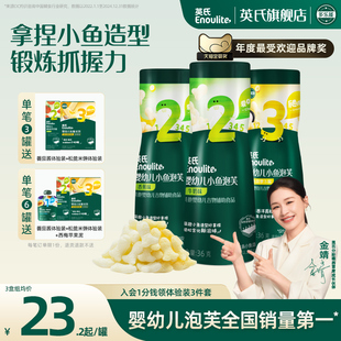 英氏小魚泡芙3罐嬰兒幼兒6個月零食泡芙寶寶零食餅干無添加鹽
