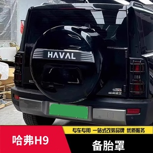 適用于24款 二代哈弗H9備胎罩帶燈全包后假備胎殼保護(hù)尾門書包改裝