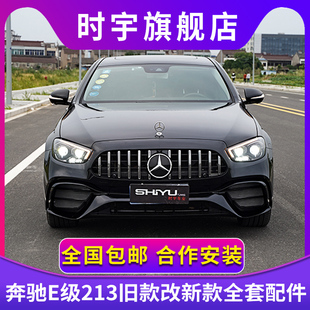 適用于16 E300新款 23款 E260 前后杠 奔馳W213大燈改裝 E級大燈總成