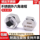 304不銹鋼高壓外六角管帽堵帽4分6分PT 1.5內絲帽 NPT悶頭管堵M20