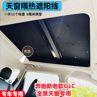 全景天窗防曬適用于奔馳GLC260300L車頂玻璃遮光簾汽車隔熱遮陽擋