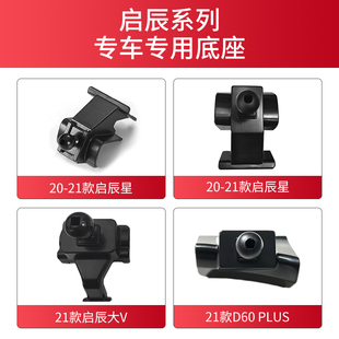 Plus大V啟辰星導航架卡座 D60 適用于啟辰車載支架底座T60