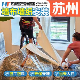 蘇州無錫墻布包安裝 施工蘇州無錫墻紙墻布無縫全屋上門貼墻布師傅