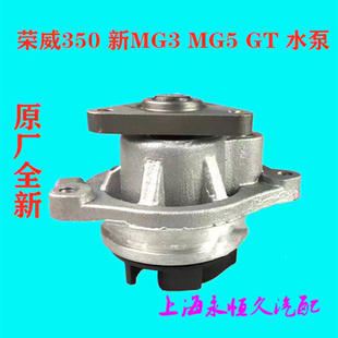 水泵總成 榮威350名爵MG5 冷卻泵 發(fā)動機水泵 發(fā)電機水泵原廠 MG3