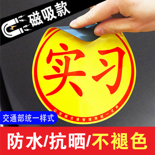 新車強(qiáng)磁性汽車貼紙實(shí)習(xí)標(biāo)志貼個(gè)性 學(xué)習(xí)車貼新手開車上路貼示意貼