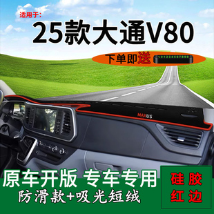 適用2025款 飾汽車用品遮陽墊 大通v80pro中控儀表臺(tái)防曬避光墊改裝