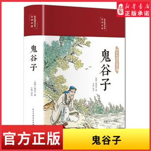 鬼谷子 教你攻心術 心計謀略人性 鬼谷子書 新華書店正版 全書學白話文 弱點為人處世智慧鬼谷子書 書籍 彩繪國學全集無刪減珍藏版