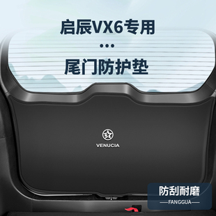 適用啟辰VX6后備箱防護墊內飾用品尾箱改裝 防踢貼尾門防劃墊配件