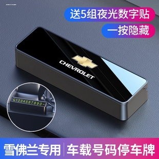 雪佛蘭科魯澤邁銳寶XL探界者創酷車載臨時停車電話號碼 牌汽車擺件