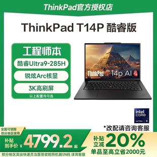 T14P 聯想ThinkPad 2025款 酷睿Ultra7 14英寸獨顯工程設計商務辦公輕薄筆記本電腦官方旗艦 政府補貼20%