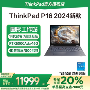 英特爾14代酷睿i7 P16 聯(lián)想ThinkPad 16英寸3D繪圖建模設(shè)計(jì)師圖形工作站筆記本電腦獨(dú)顯官方 政府補(bǔ)貼20%