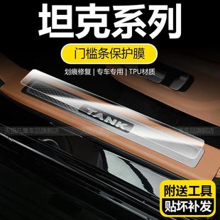 長城坦克300330 700新能源Hi4t門檻條迎賓踏板保護膜用品膜 500