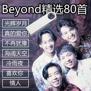 beyond黃家駒專輯歌曲車載U盤粵語經典 老歌無損高音質汽車mp3精選