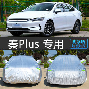 23新款 比亞迪秦PLUS專用車衣車罩汽車套L防曬防雨隔熱防塵蓋布dmi