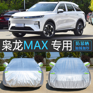 25新款 哈弗梟龍MAX第二代專用車衣車罩防曬防雨塵隔熱汽車套全罩