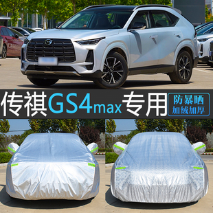 24新款 MAX專用車衣車罩防曬防雨隔熱遮陽汽車套 廣汽傳祺GS4高配版