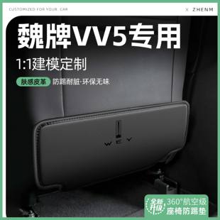 長城魏派VV5汽車座椅防踢墊椅背后排座椅防磨墊防護車內飾改裝 飾