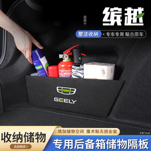 適用23款 飾品 吉利繽越汽車后備箱隔板儲物盒收納箱尾箱墊擋板改裝