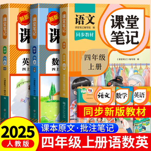 四年級上冊課堂筆記2025年新版 小學課本同步上冊教材筆記六上外研隨堂黃岡學霸本課前原文全講解預習資料輔導書 語文數學英語人教版