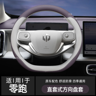 C10 適用零跑B10 T03 C11 C16方向盤套汽車納帕皮原車色把套 C01