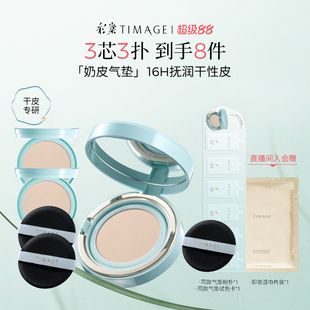 彩棠TIMAGE奶皮氣墊干皮混干粉霜滋潤透氣遮瑕粉底液 立即搶購