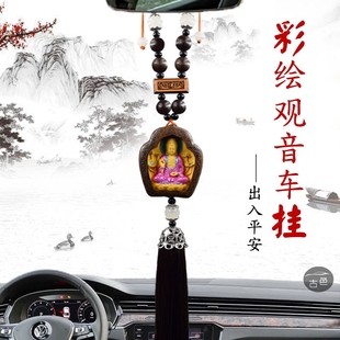 汽車掛件飾品出入平安車載木雕掛飾彩繪觀音佛像后視鏡車內吊墜男