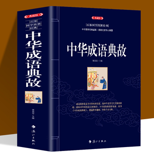 中華經(jīng)典 全新正版 百部國學傳世經(jīng)典 中華成語典故 故事讀中華典故知傳統(tǒng)文化教育成語大詞典青少年學生成人暢銷書籍 典藏版