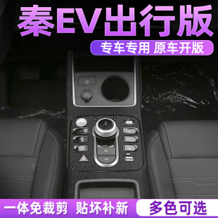 飾保護內(nèi)飾膜 中控檔位貼改裝 適用比亞迪全新秦EV出行版 排擋貼紙