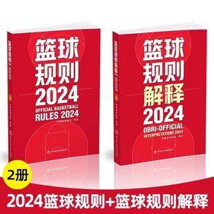 中國籃球協(xié)會審定 籃球規(guī)則解釋 籃球裁判書 籃球戰(zhàn)術教學訓練 社 全新正版 北京體育大學出版 2024籃球規(guī)則