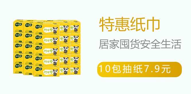 特惠紙巾